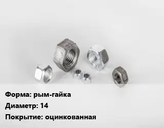 Гайка рым-гайка D=14 оцинкованная